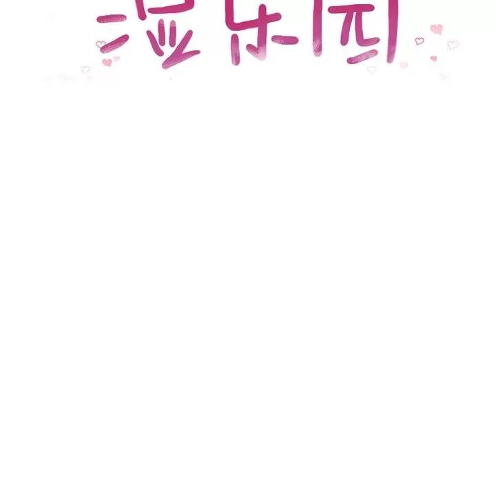 猎艳快递 湿乐园 | 第82话 第12页