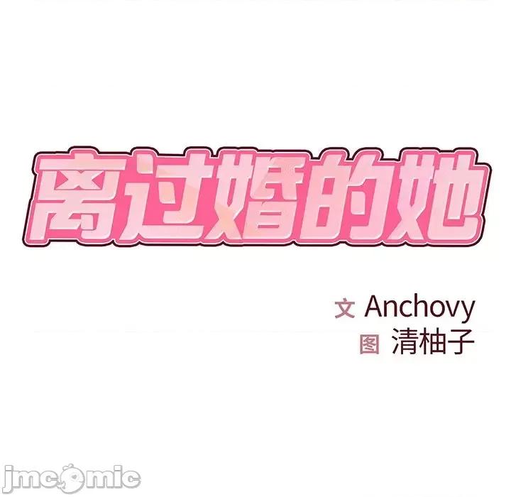 离过婚的她 离过婚的她-第 3 话 第10页