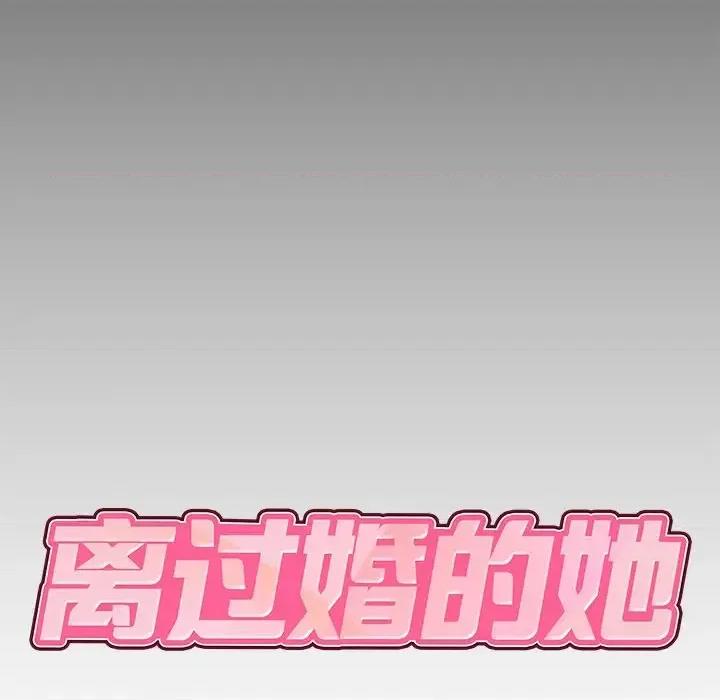 离过婚的她 离过婚的她-第 5 话 第8页