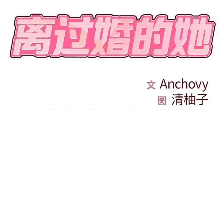 离过婚的她 离过婚的她-第 6 话 第21页
