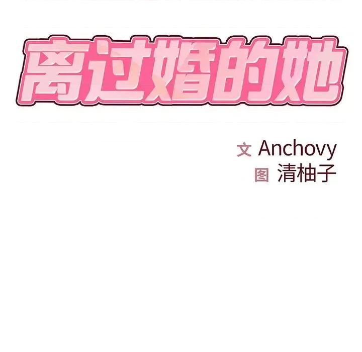 离过婚的她 离过婚的她-第 9 话 第6页