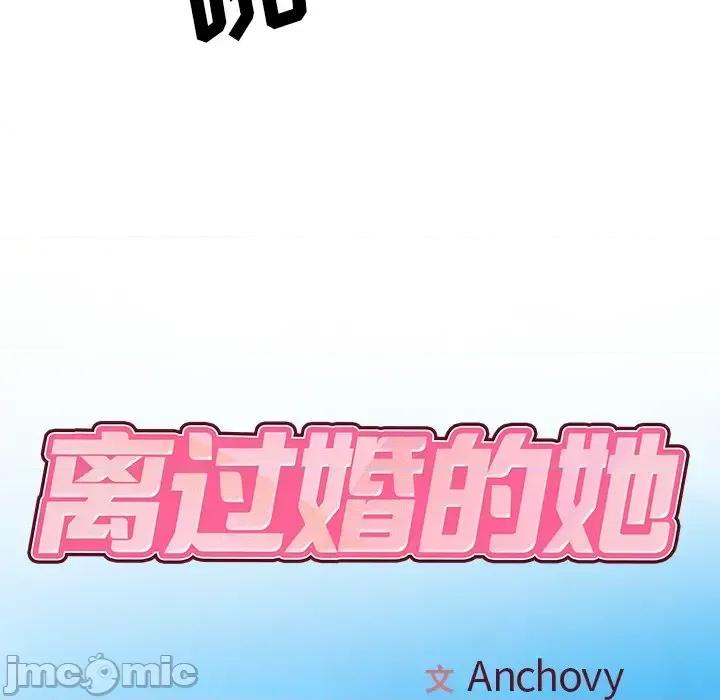 离过婚的她 离过婚的她-第 10 话 第25页