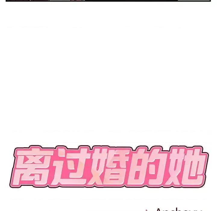离过婚的她 离过婚的她-第 12 话 第18页