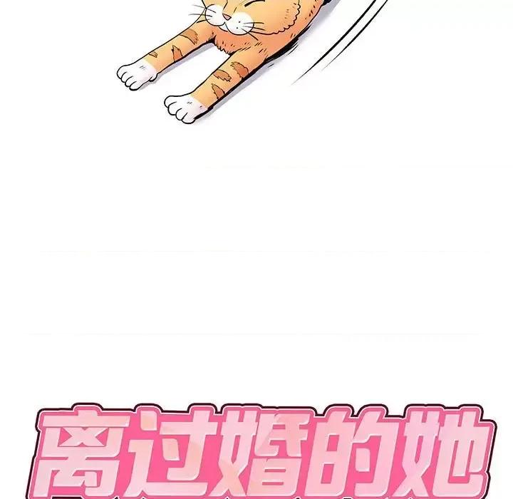 离过婚的她 离过婚的她-第 14 话 第9页