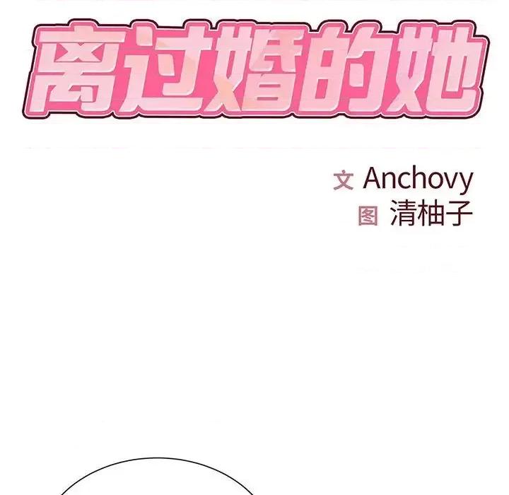 离过婚的她 离过婚的她-第 16 话 第14页