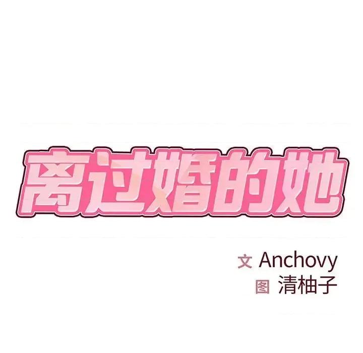 离过婚的她 离过婚的她-第 18 话 第17页