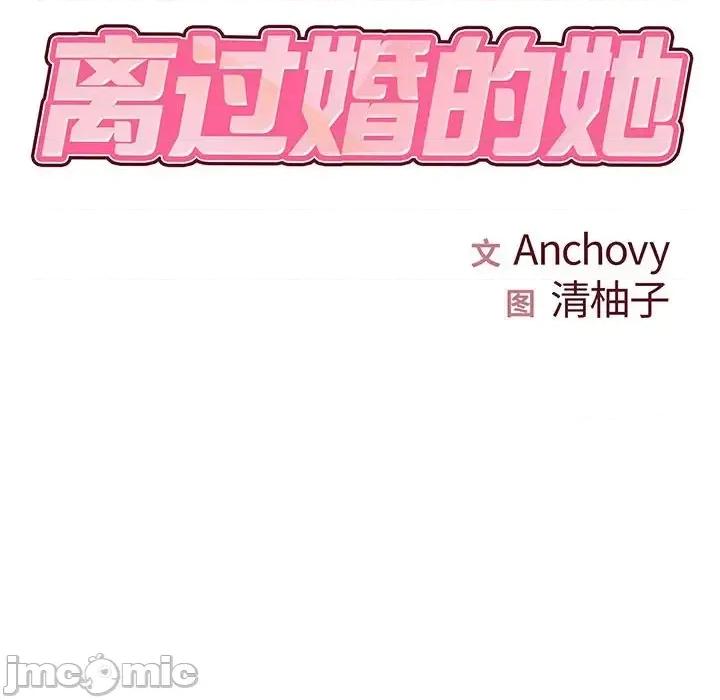离过婚的她 离过婚的她-第 22 话 第10页