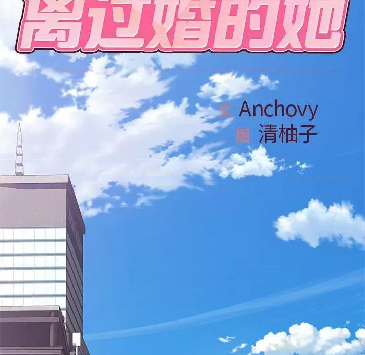 离过婚的她 离过婚的她-第 24 话 第17页