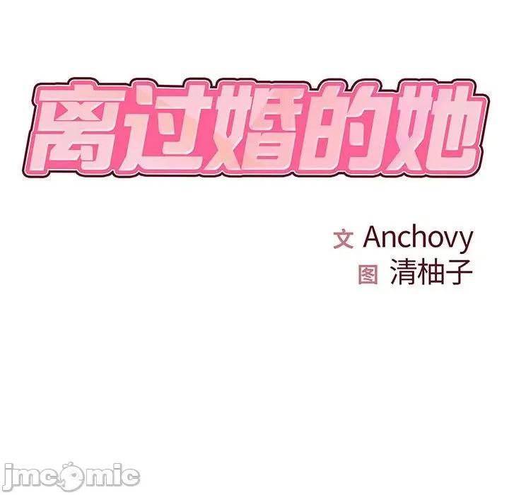 离过婚的她 离过婚的她-第 26 话 第10页