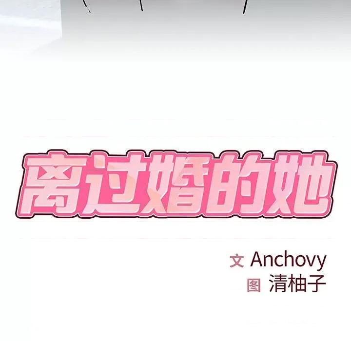 离过婚的她 离过婚的她-第 28 话 第7页