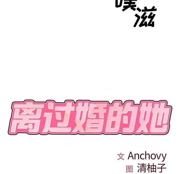 离过婚的她 离过婚的她-第 32 话 第8页