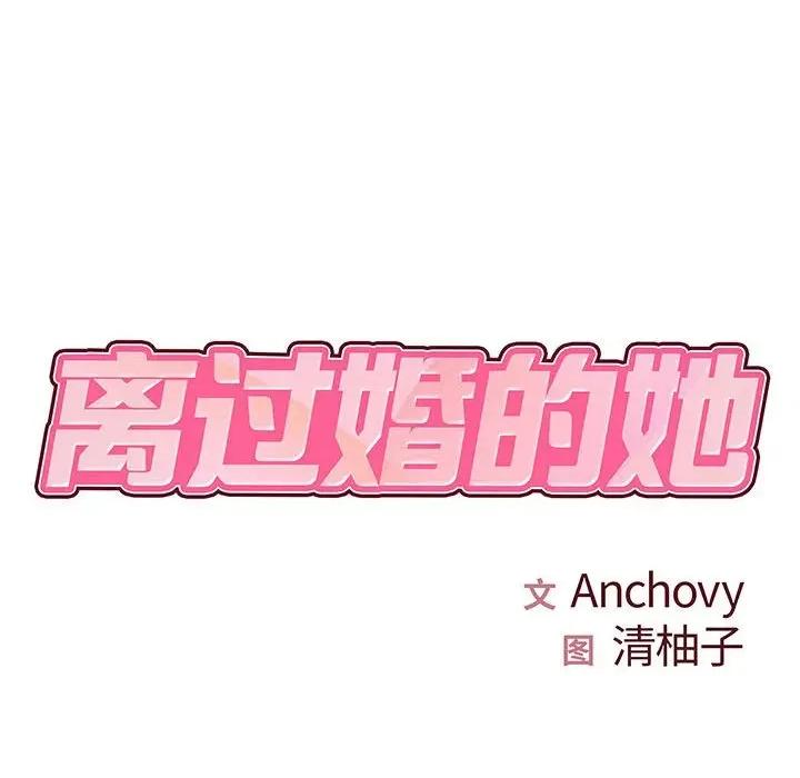 离过婚的她 离过婚的她-第 33 话 第14页