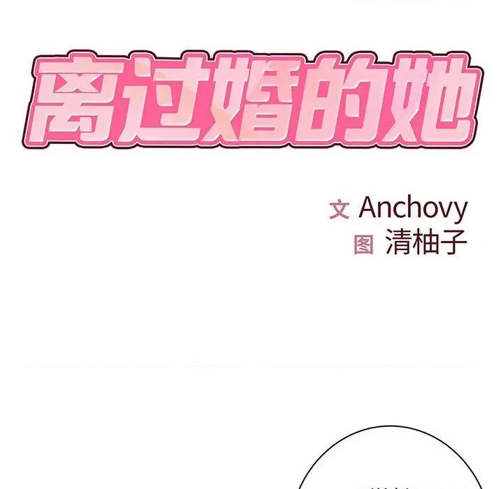 离过婚的她 离过婚的她-第 35 话 第9页