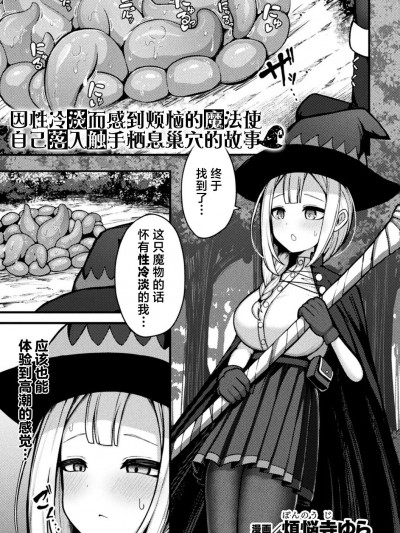 不感症に恼む魔法使いちゃんが触手の住む穴に自ら落ちる话
