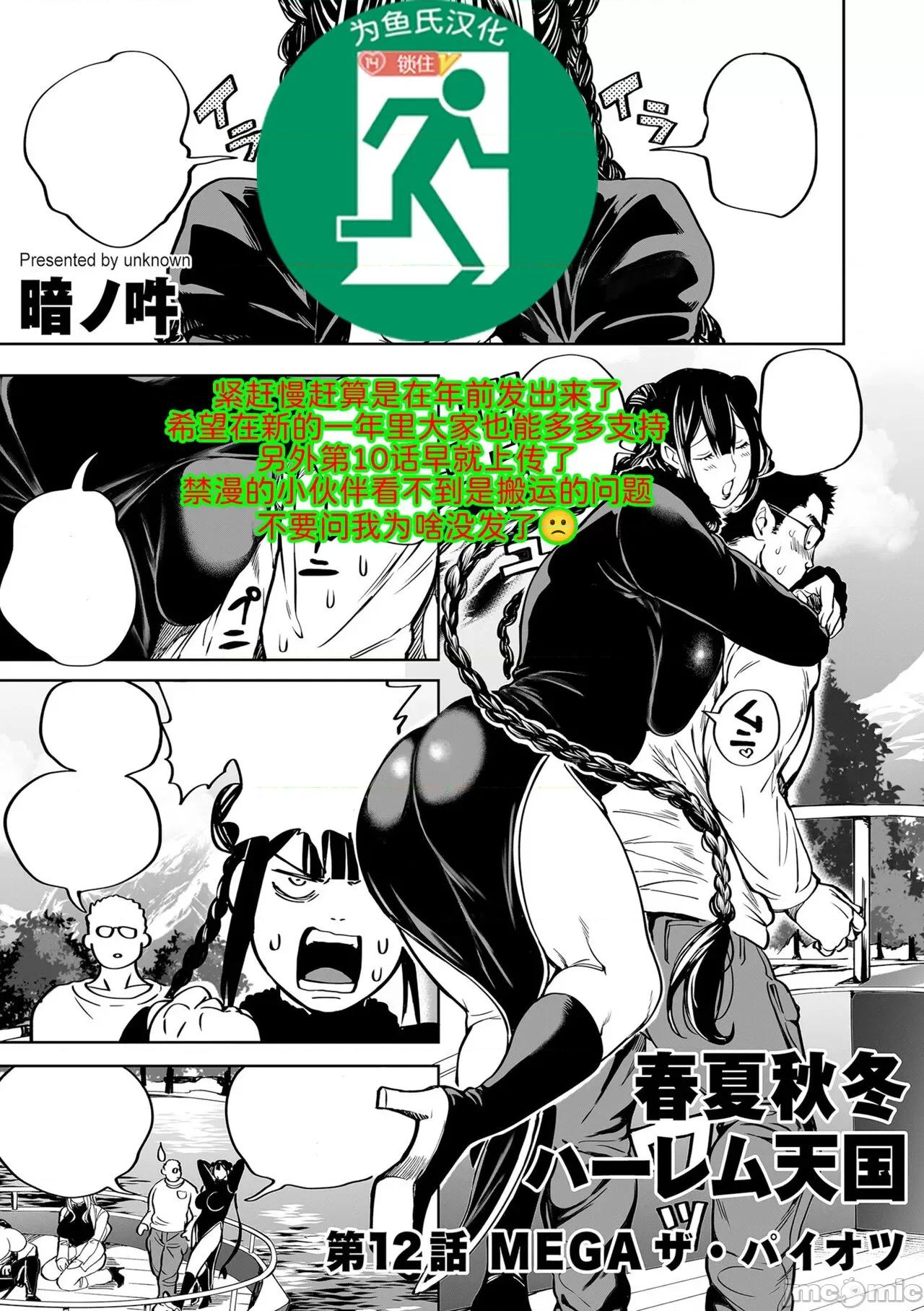 第1话 [为鱼氏汉化] [暗ノ吽] 春夏秋冬ハーレム天国 第12话 MEGA ザ・パイオツ (COMIC クリベロン DUMA 2024年2月号 Vol.57) [中国翻译] [为鱼氏汉化] [暗ノ吽] 春夏秋冬ハーレム天国 第12话 MEGA ザ・パイオツ (COMIC クリベロン DUMA 2024年2月号 Vol.57) [中国翻译] 第1页