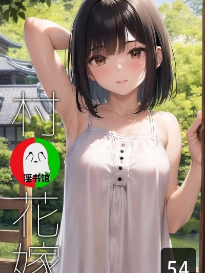 村の花嫁