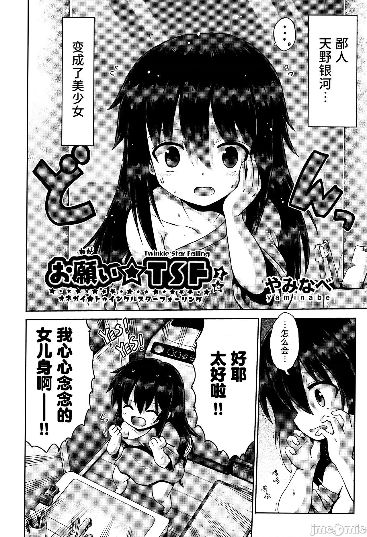 憧憬成为萝莉幼女 憧憬成为萝莉幼女 第1话[Liane个人汉化][やみなべ] お愿い☆TSF 1话 (少女组曲 28) [中国翻译] 第1页