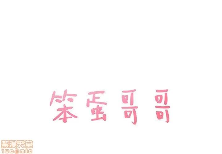 笨蛋哥哥 笨蛋哥哥 25 第1页