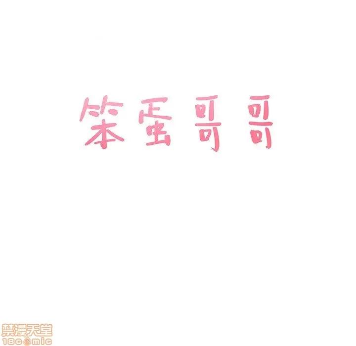 笨蛋哥哥 笨蛋哥哥 30 第7页