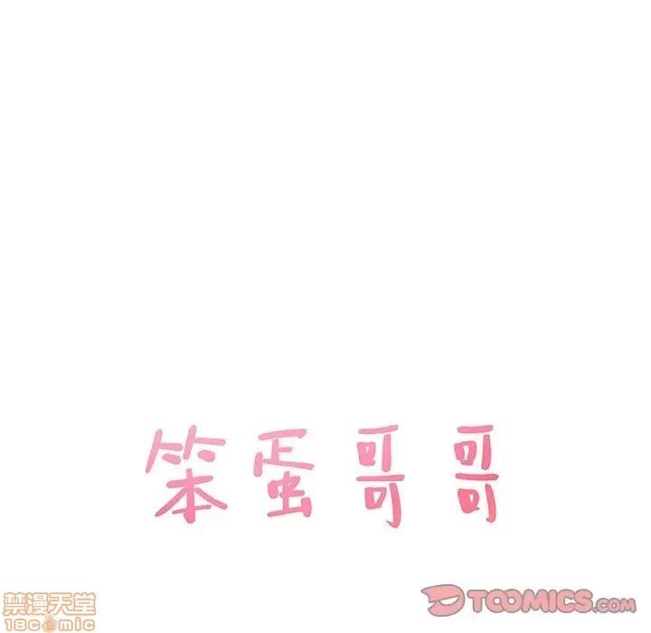 笨蛋哥哥 笨蛋哥哥 34 第9页