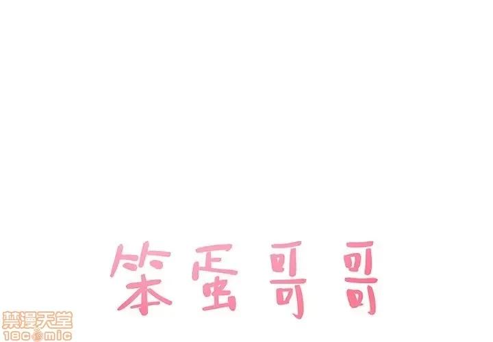 笨蛋哥哥 笨蛋哥哥 35 第1页