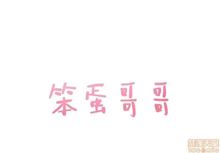 笨蛋哥哥 笨蛋哥哥 38 第1页