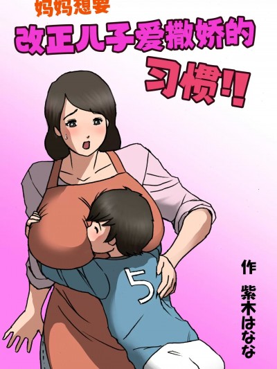 お母さんは息子の甘えん坊を治したい