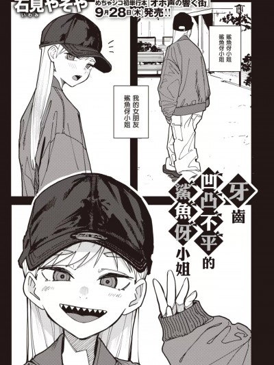 牙齿凹凸不平的鲨鱼伢小姐