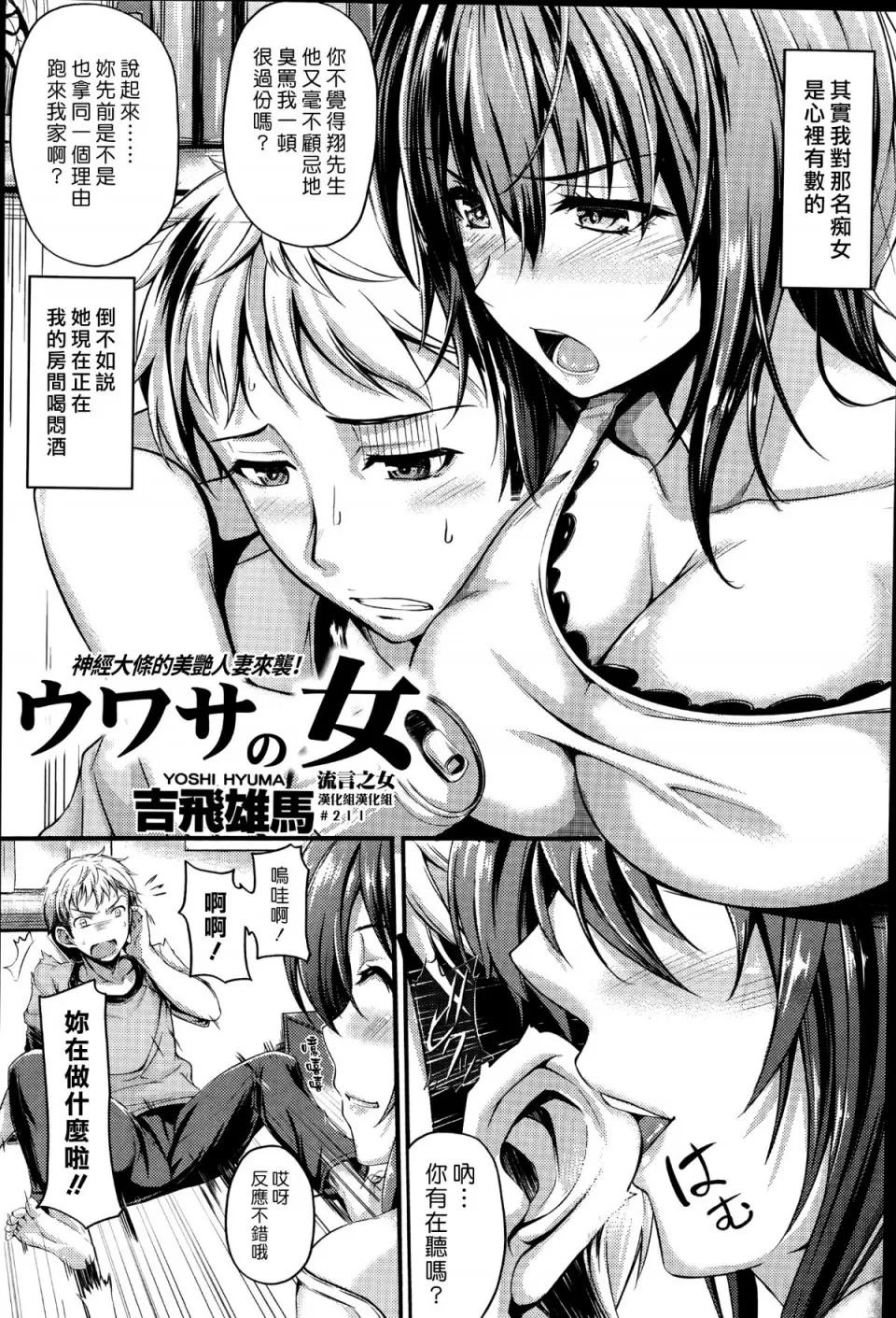 ウワサの女 [吉飞雄马] ウワサの女 (COMIC 失乐天 2014年8月号) [汉化组汉化组] 第2页