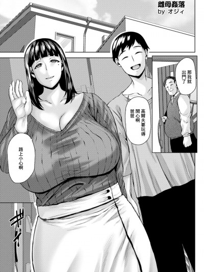 雌母姦落