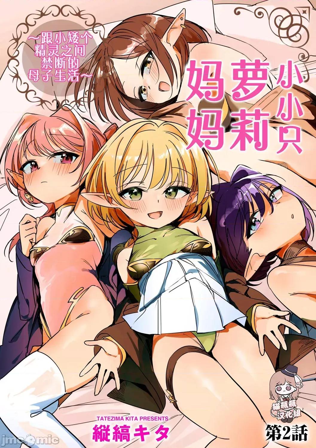 第1话 [猫瓶瓶汉化组] [纵缟キタ] ちっちゃなエルフママ ～低身长エルフと禁断の母子生活～第2话 (サイベリアplus Vol.30) [中国翻译] 第1页