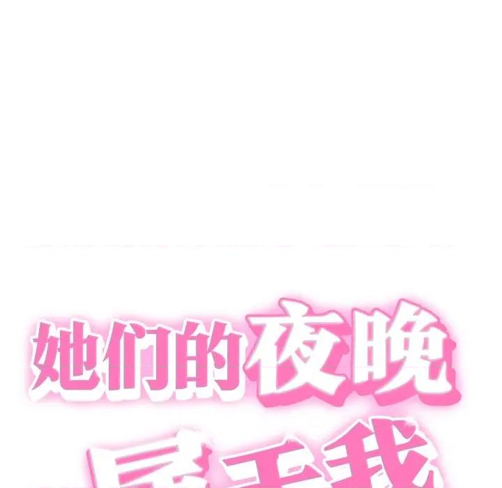 她们的夜晚属于我 她们的夜晚属于我-她们的夜晚属于我 第5话 第21页