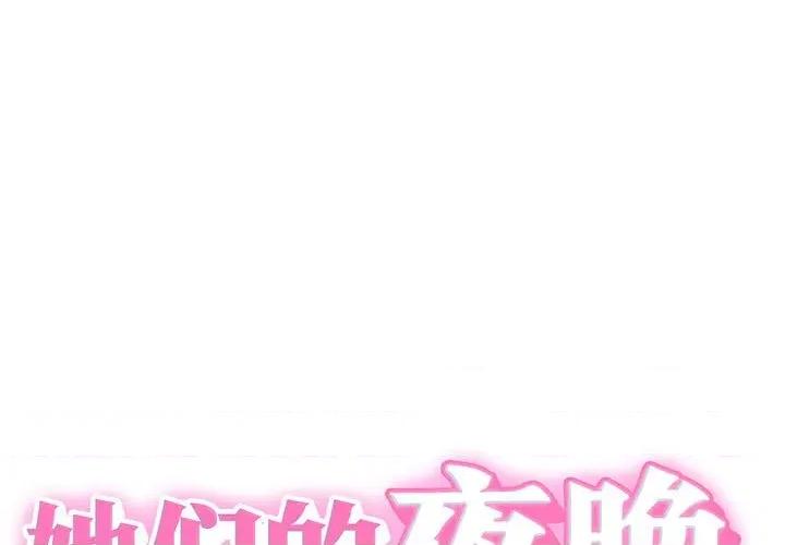 她们的夜晚属于我 她们的夜晚属于我-她们的夜晚属于我 第9话 第1页