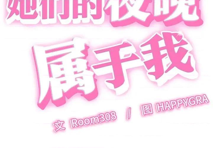 她们的夜晚属于我 她们的夜晚属于我-她们的夜晚属于我 第9话 第2页