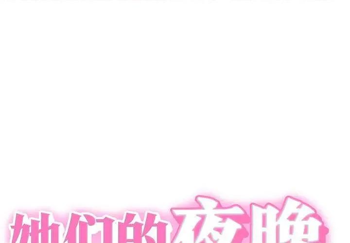 她们的夜晚属于我 她们的夜晚属于我 第1页