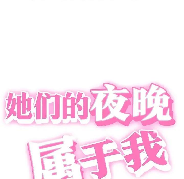 她们的夜晚属于我 她们的夜晚属于我-她们的夜晚属于我 第18话 第8页