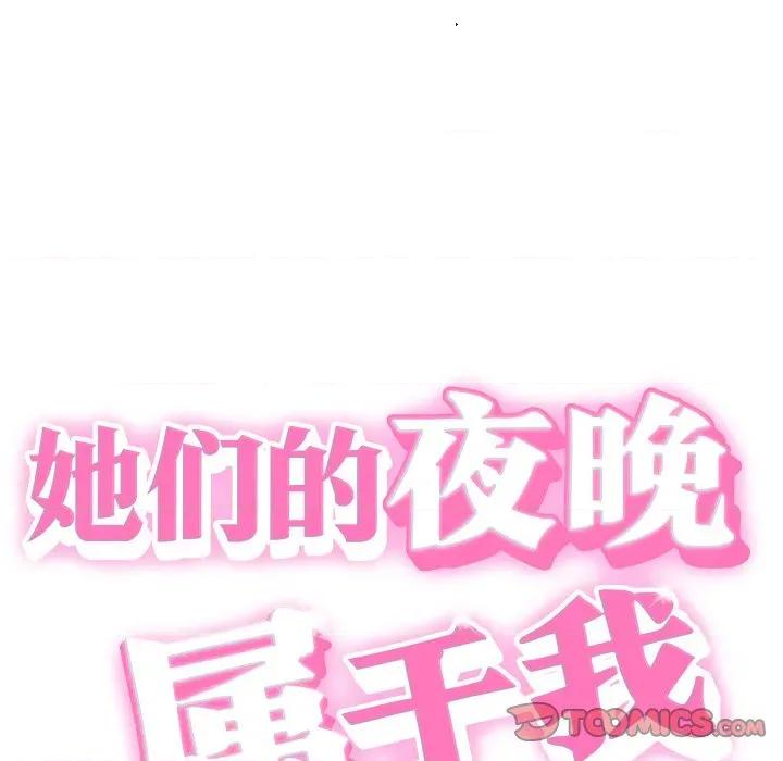 她们的夜晚属于我 她们的夜晚属于我-她们的夜晚属于我 第24话 第9页