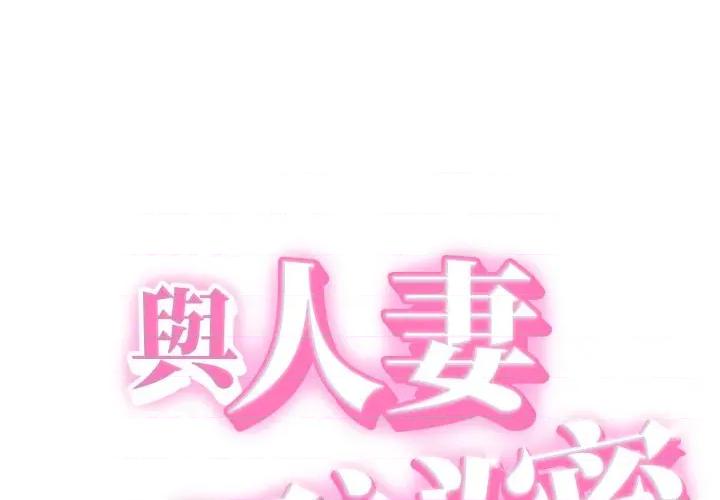 她们的夜晚属于我 与人妻有个祕密-与人妻有个祕密 第32话 第1页