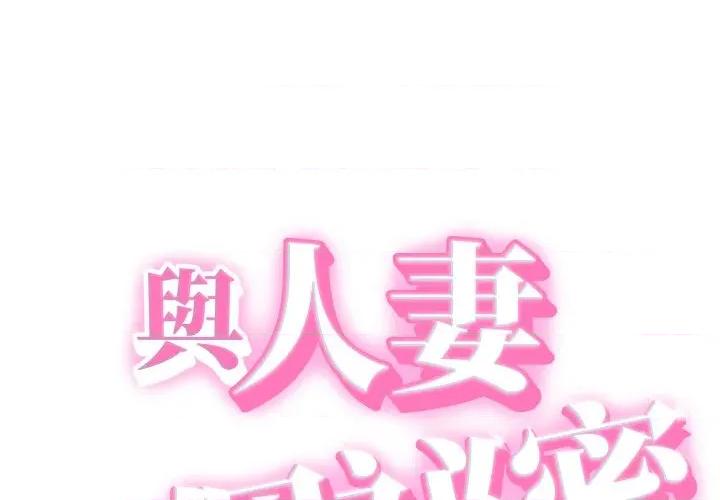 她们的夜晚属于我 与人妻有个祕密-与人妻有个祕密 第33话 第1页