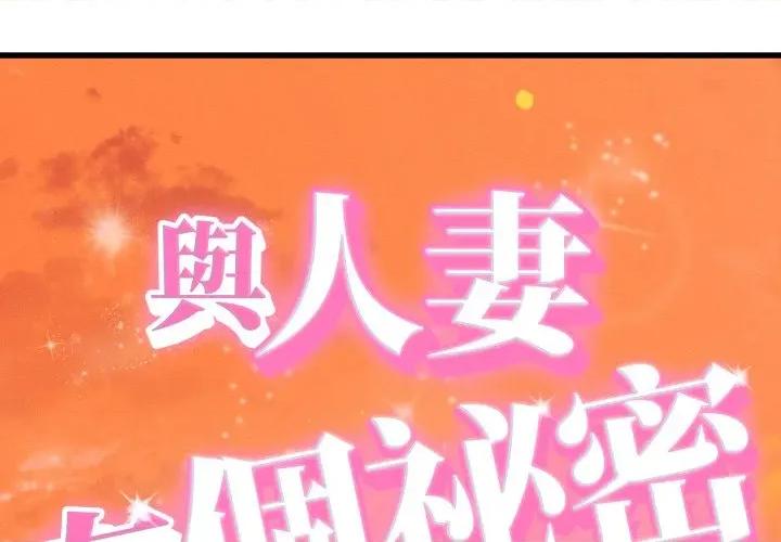 她们的夜晚属于我 与人妻有个祕密-与人妻有个祕密 第34话 第1页