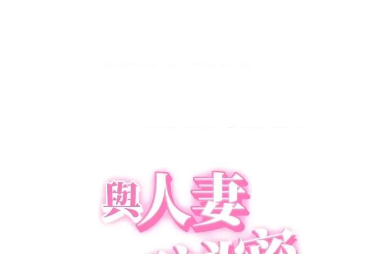 她们的夜晚属于我 与人妻有个祕密-与人妻有个祕密 第36话 第1页