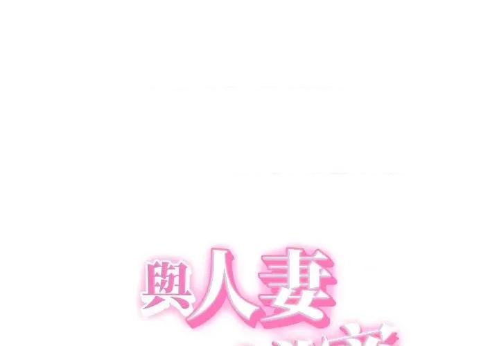 她们的夜晚属于我 与人妻有个祕密-与人妻有个祕密 第37话 第1页