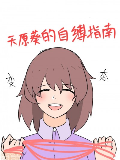 天原葵的自缚指南