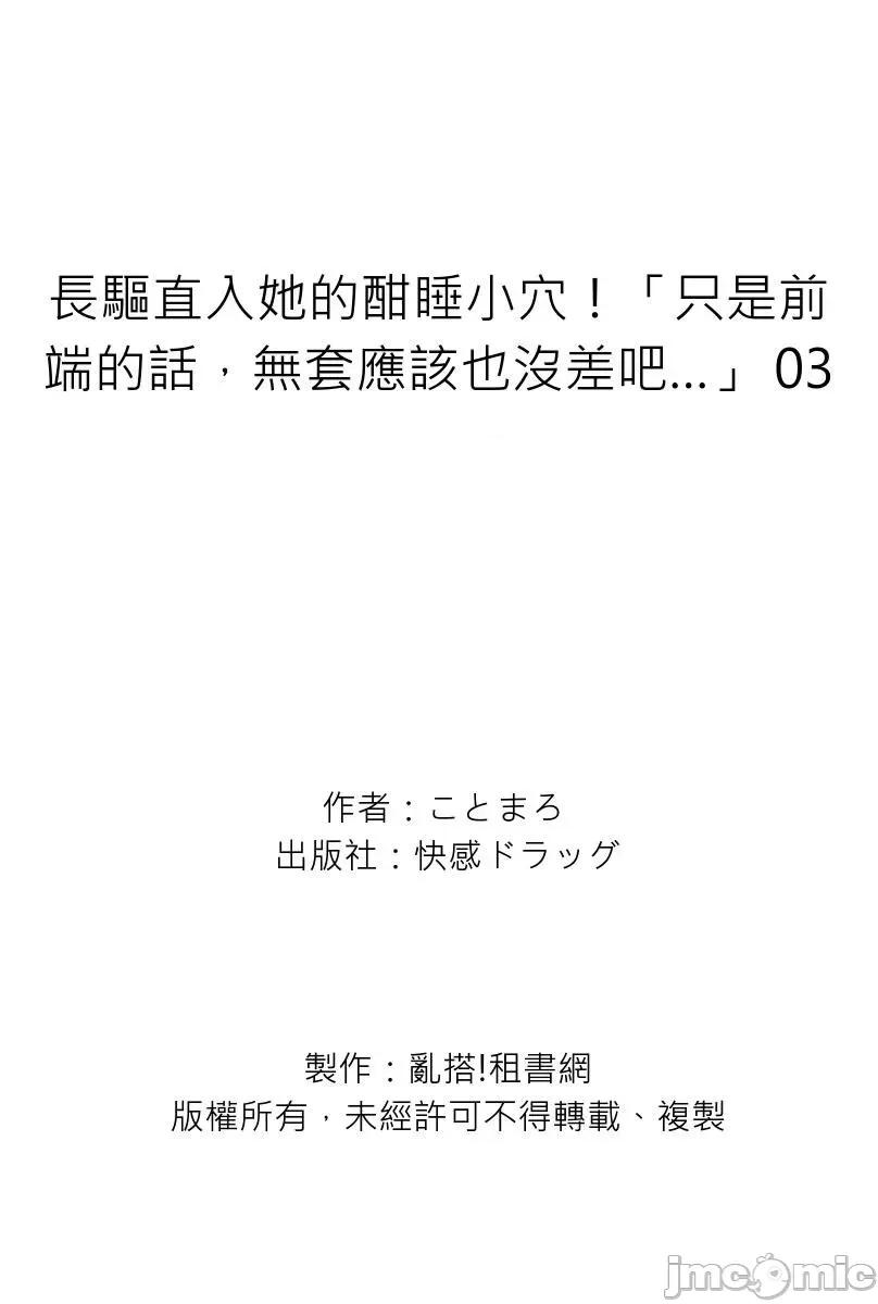 长驱直入她的酣睡！「只是前端的话，应该也没差吧…」 长驱直入她的酣睡小穴！「只是前端的话，无套应该也没差吧…」3 第29页