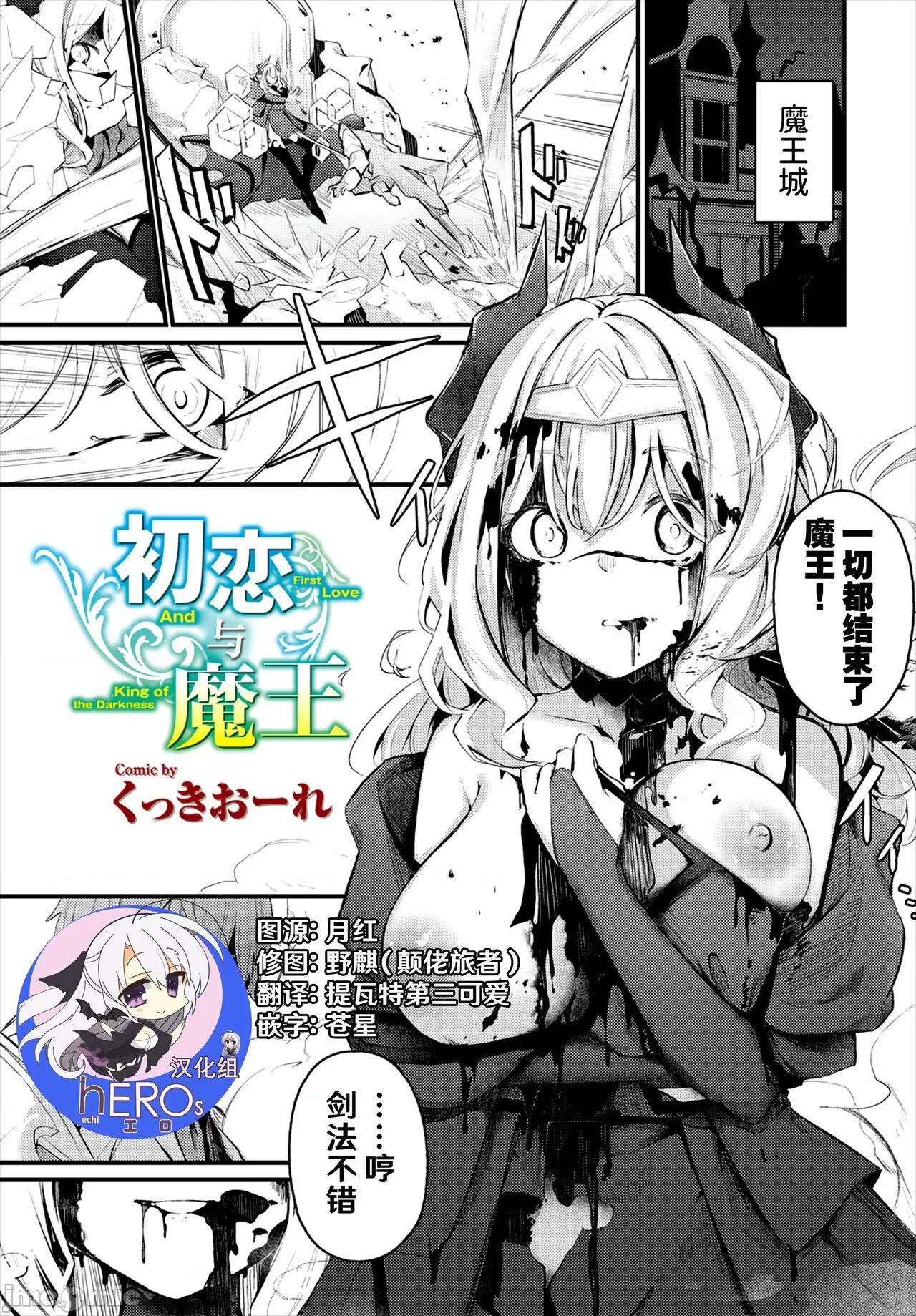 初恋と魔王 [hEROs汉化组] [くっきおーれ] 初恋と魔王 (ダンジョン攻略はSEXで!! VOL.7) [中国翻译] 第1页