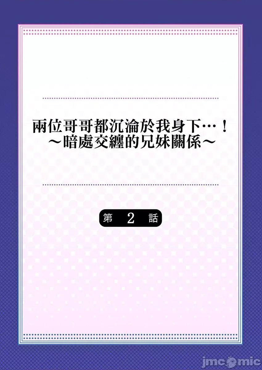 两位哥哥都沉沦于我身下…！～暗处交缠的兄妹关係 [314302]两位哥哥都沉沦于我身下…！～暗处交缠的兄妹关係～ 02 第2页