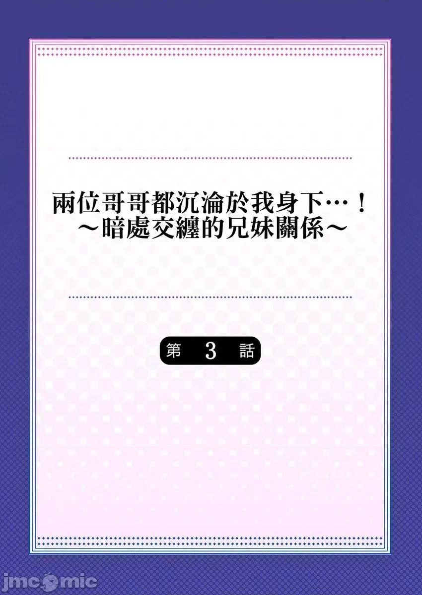 两位哥哥都沉沦于我身下…！～暗处交缠的兄妹关係 [307552]两位哥哥都沉沦于我身下…！～暗处交缠的兄妹关係～03 第2页
