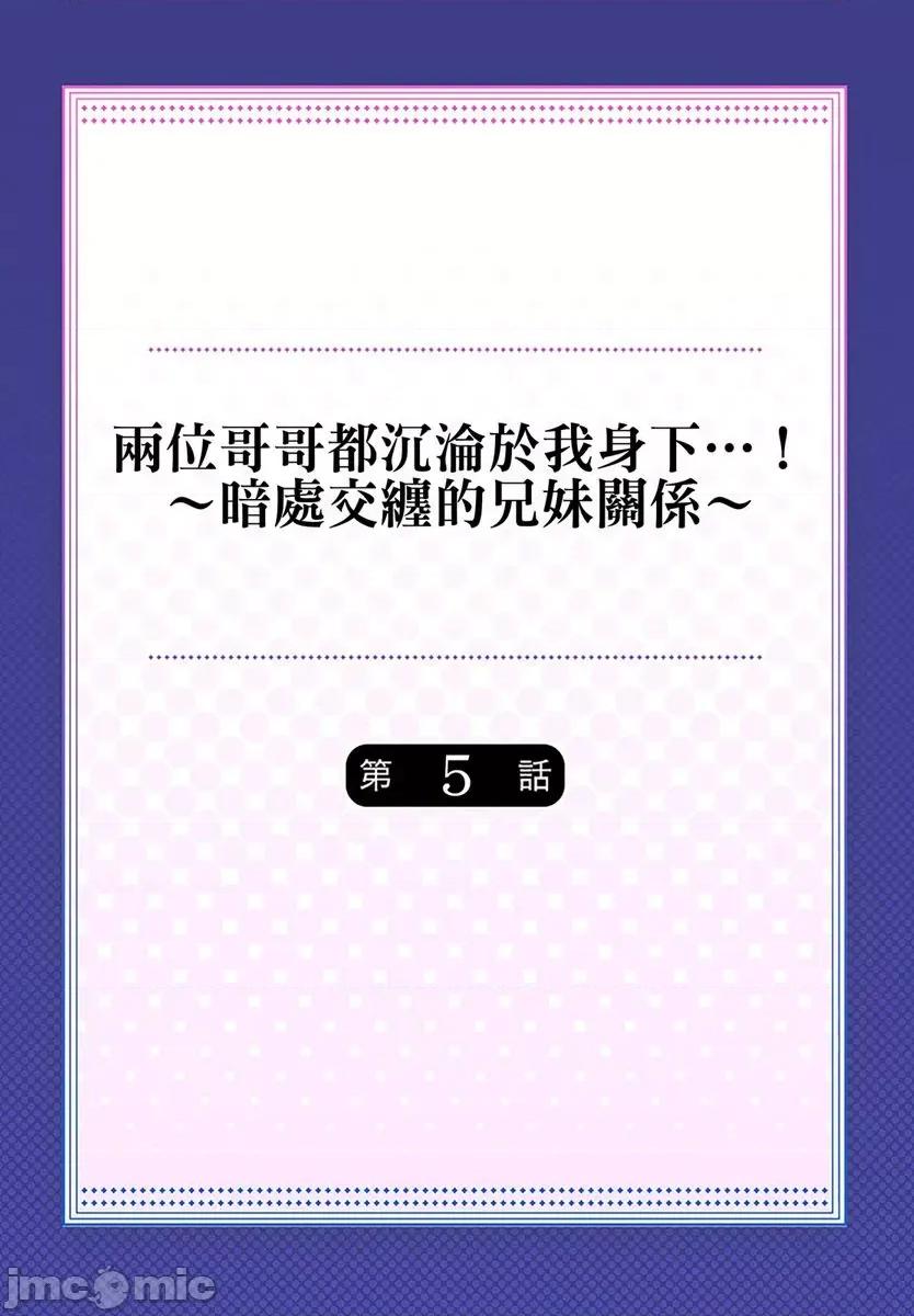 两位哥哥都沉沦于我身下…！～暗处交缠的兄妹关係 两位哥哥都沉沦于我身下…！～暗处交缠的兄妹关係～ 5 第2页