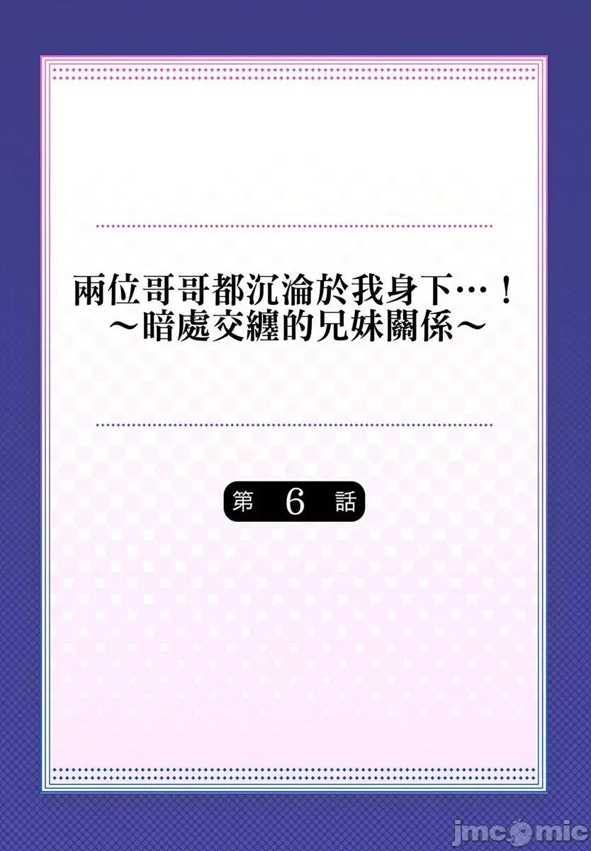 两位哥哥都沉沦于我身下…！～暗处交缠的兄妹关係 两位哥哥都沉沦于我身下…！～暗处交缠的兄妹关係～06 第2页