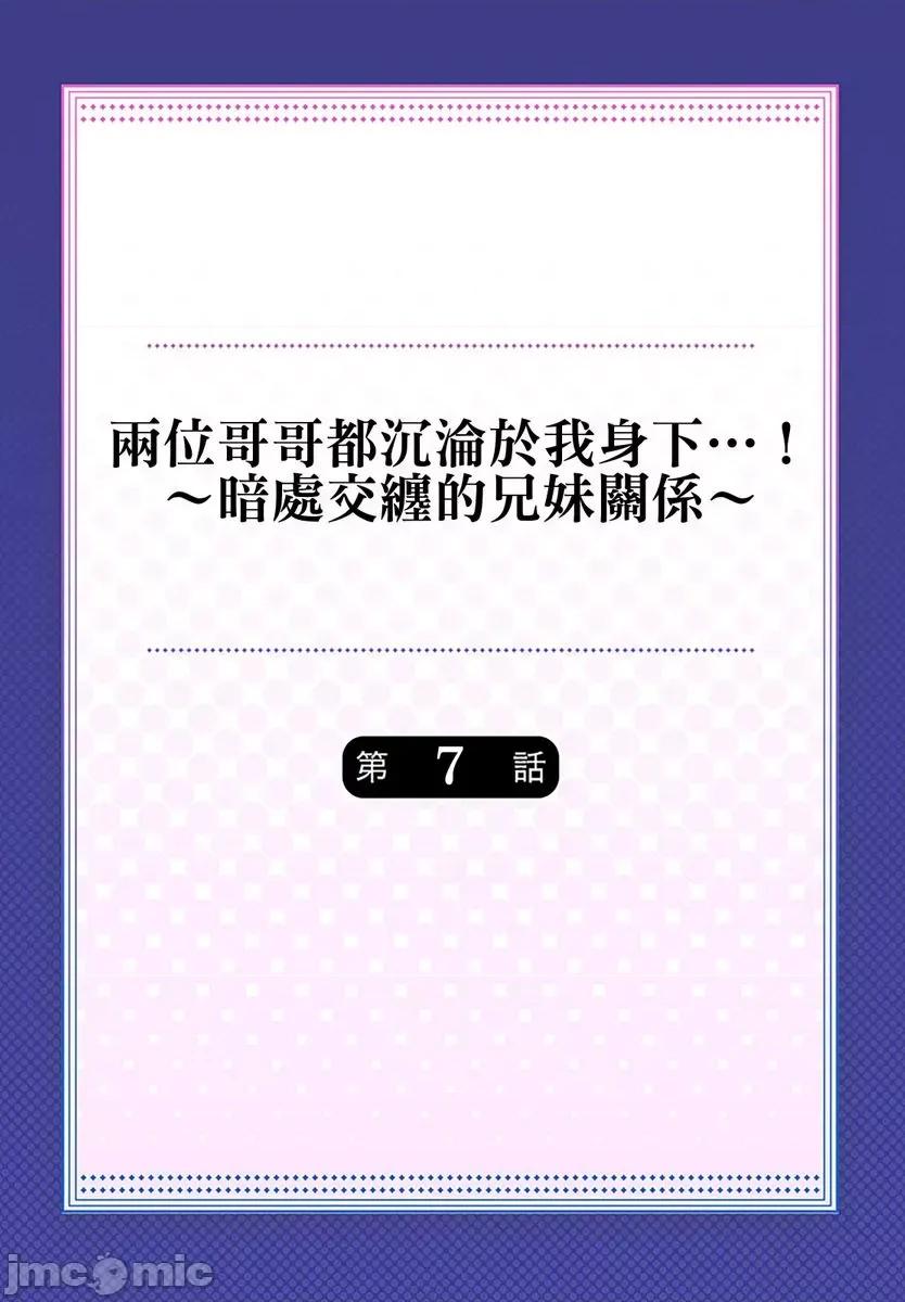 两位哥哥都沉沦于我身下…！～暗处交缠的兄妹关係 两位哥哥都沉沦于我身下…！～暗处交缠的兄妹关係07 第2页